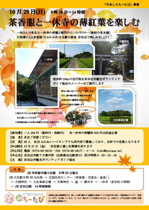 平成29年10月29日実施の茶香服と一休寺の薄紅葉を楽しむのチラシ画像