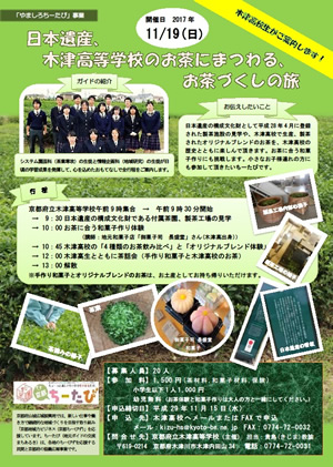 平成29年11月19日実施の木津高生によるお茶づくしの旅のちらし画像