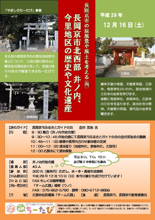 平成29年10月22日実施の長法寺地区周辺を学ぶのチラシ画像