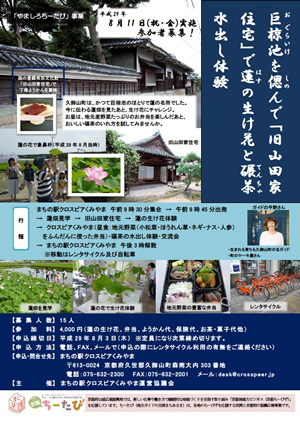 平成29年8月11日実施の巨椋池を偲んで旧山田家で蓮の生け花と碾茶水出し体験のチラシ画像