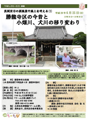 平成29年6月25日実施のちーたび「勝龍寺区の今昔と小畑皮、犬川の移り変わり」のチラシ画像