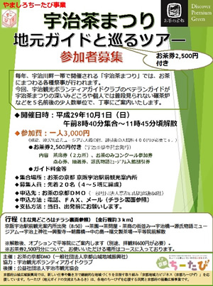 平成29年10月1日実施の宇治茶まつりのチラシ画像