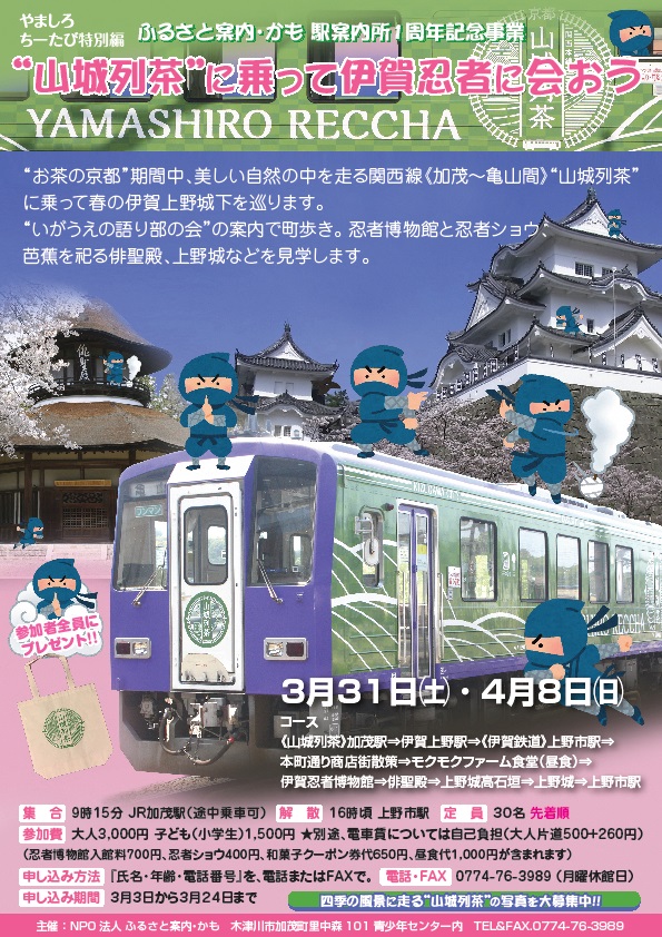 平成30年3月31日・4月8日開催の山城列茶に乗って伊賀忍者に会おうのチラシ画像