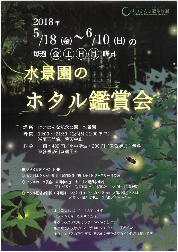 平成30年5月18日から6月10日開催の水景園ホタル鑑賞会のチラシ画像