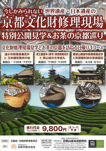 世界遺産・日本遺産 文化財修理現場