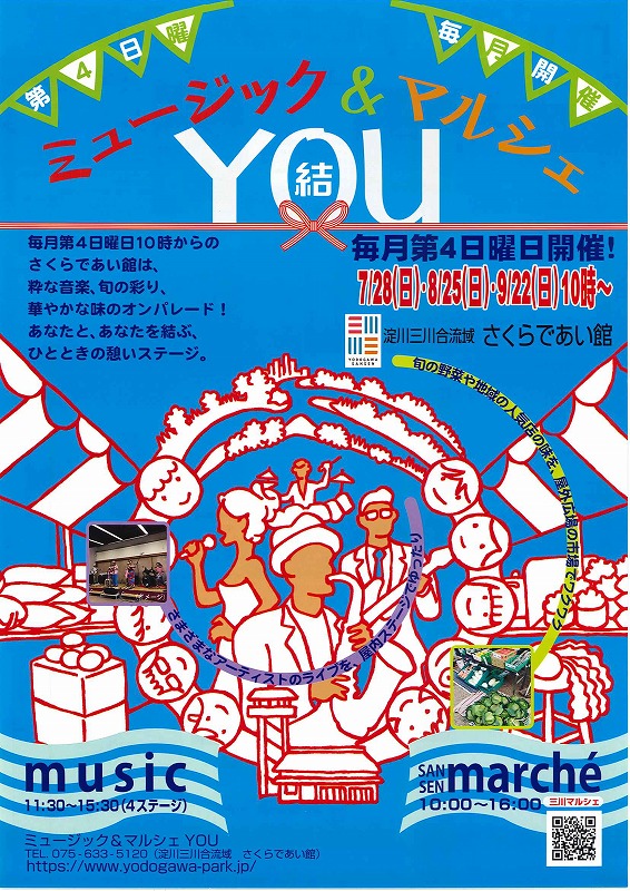 淀川 さくらであい館 八幡市 ミュージック お茶のDMO