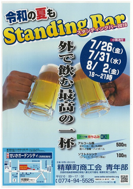 Standing Bar 2019(せいかガーデンシティ)