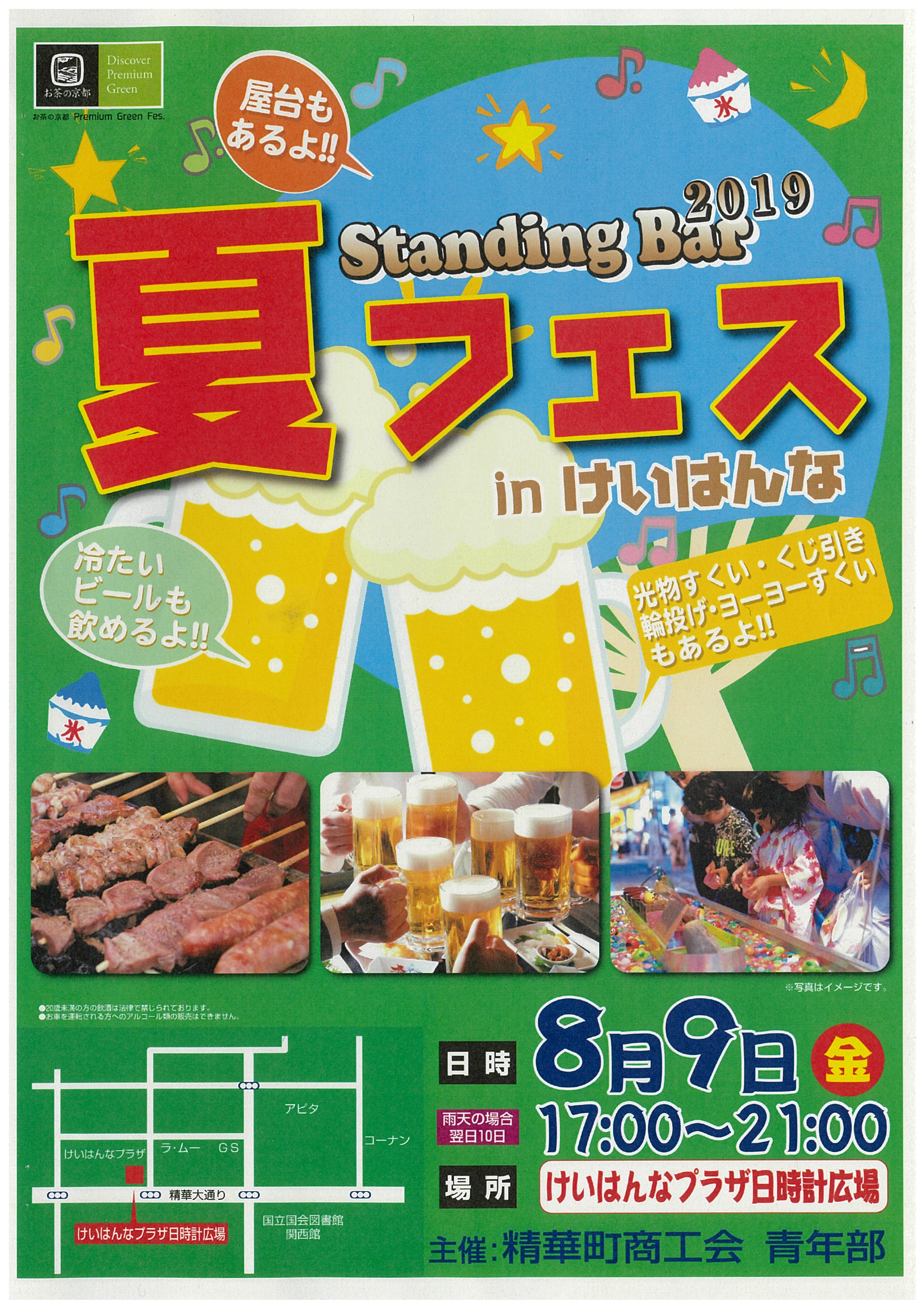 Standing Bar 2019 けいはんな プラザ お茶のDMO