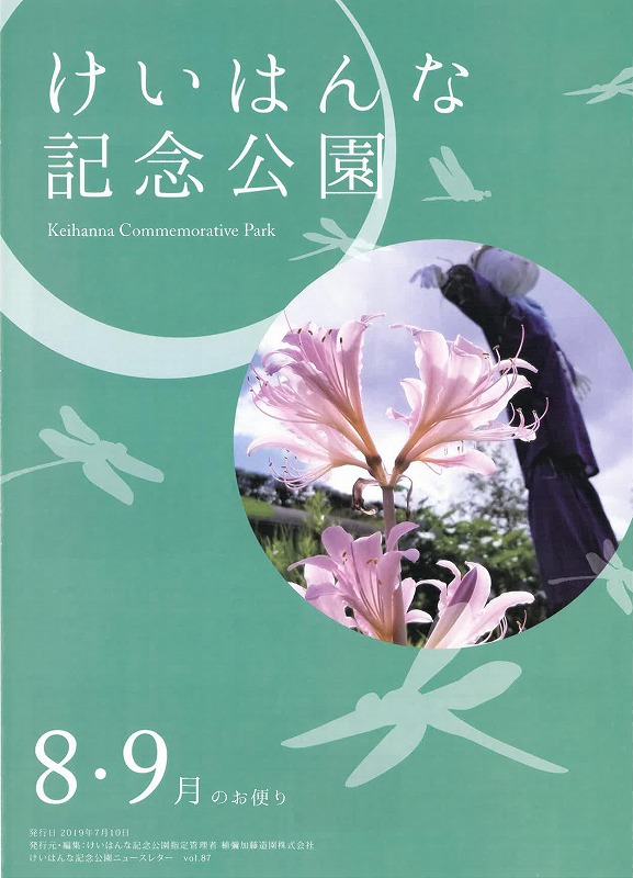 けいはんな記念公園8・9月のお便りの表紙