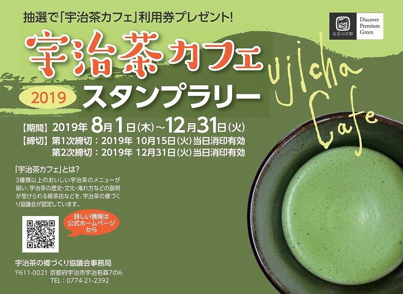 宇治市 宇治茶カフェ スタンプラリー