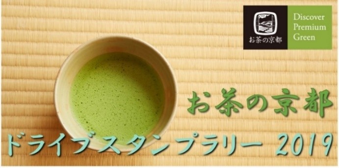 お茶の京都エリア12市町村 お茶の京都DMO お茶の京都ドライブスタンプラリー2019