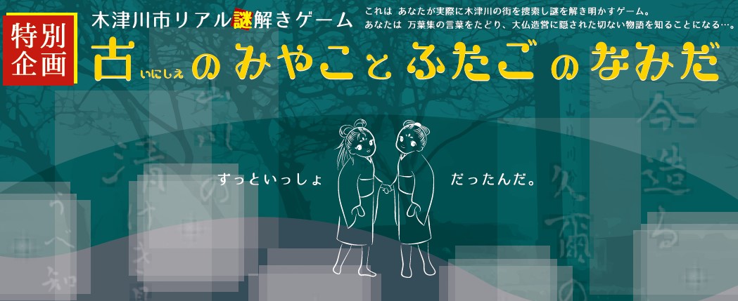 木津川市リアル謎解きゲーム 木津川市内 ※)お茶の京都DMOより