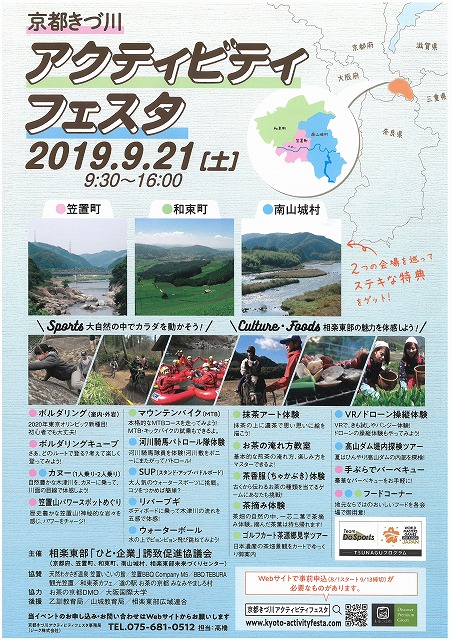 京都きづ川アクティビティフェスタ 笠置町 和束町 南山城村 お茶のDMO