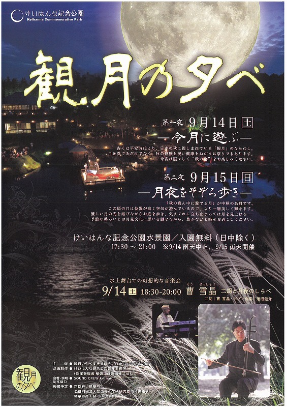 観月の夕べ けいはんな記念公園 精華町