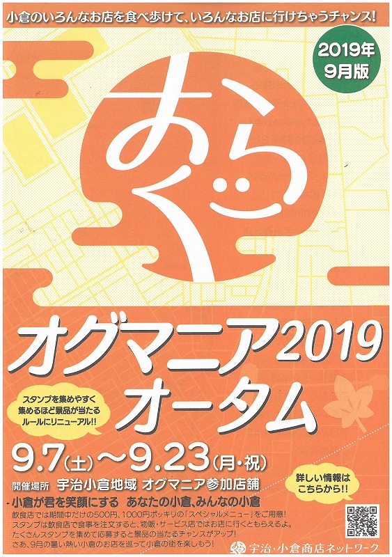 宇治市 オグマニア2019オータムー 宇治小倉地域