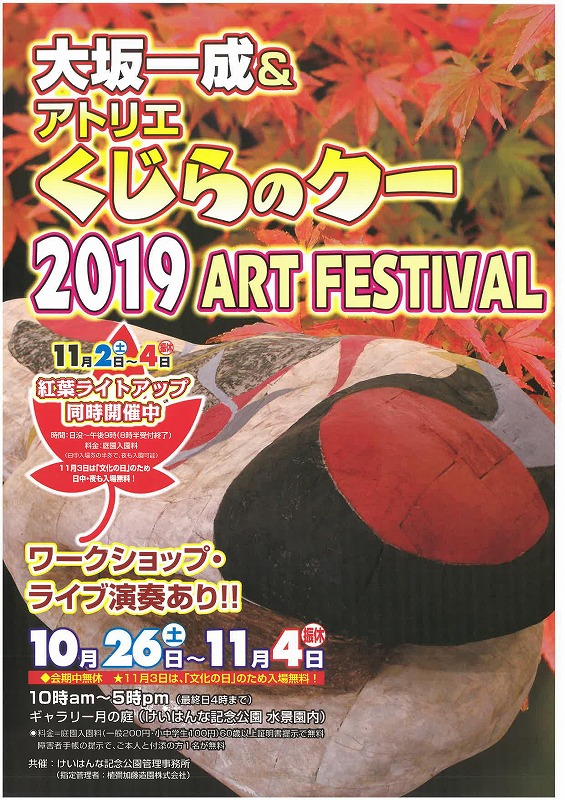 大坂一成&アトリエくじらのクー2019 精華町 けいはんな記念公園 水景園 ギャラリー月の庭