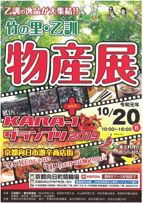 竹の里 乙訓 物産展 KARA-1 向日市