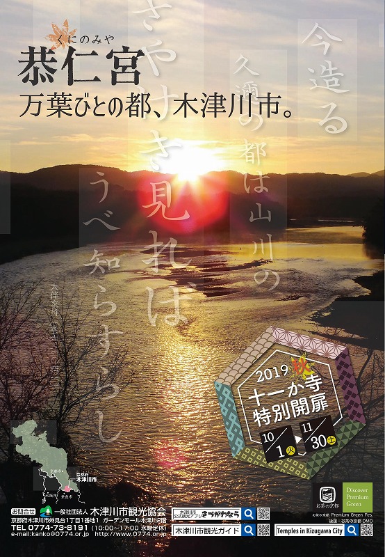 2019秋の秘宝・秘仏特別開扉 木津川市 浄瑠璃寺、岩船寺、蟹満寺、神童寺、海住山寺、西明寺、安福寺、西念寺、現光寺、旧燈明寺、高田寺 ※)お茶の京都DMOより