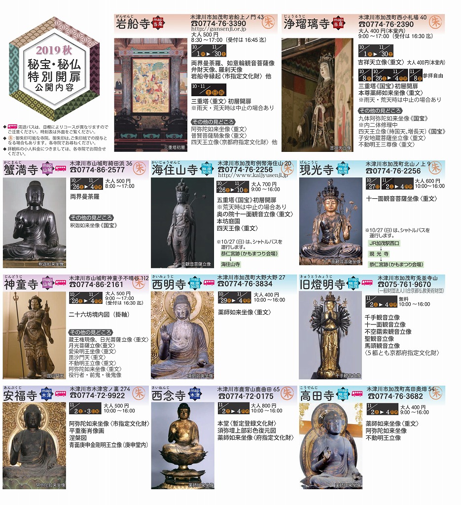 2019秋の秘宝・秘仏特別開扉 木津川市 浄瑠璃寺、岩船寺、蟹満寺、神童寺、海住山寺、西明寺、安福寺、西念寺、現光寺、旧燈明寺、高田寺 ※)お茶の京都DMOより
