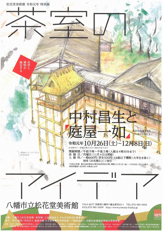 松花堂美術館 茶室のアイデア 中村昌生 庭屋一如 八幡市