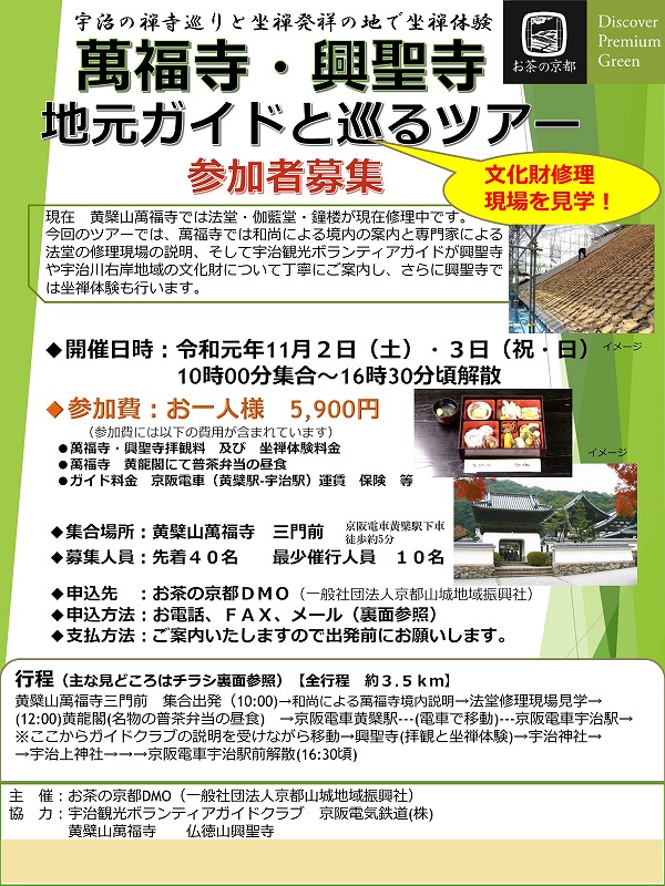 萬福寺・興聖寺 地元ガイドと巡るツアー 参加者募集中 【全行程 約3.5km】 ※)お茶の京都DMOより