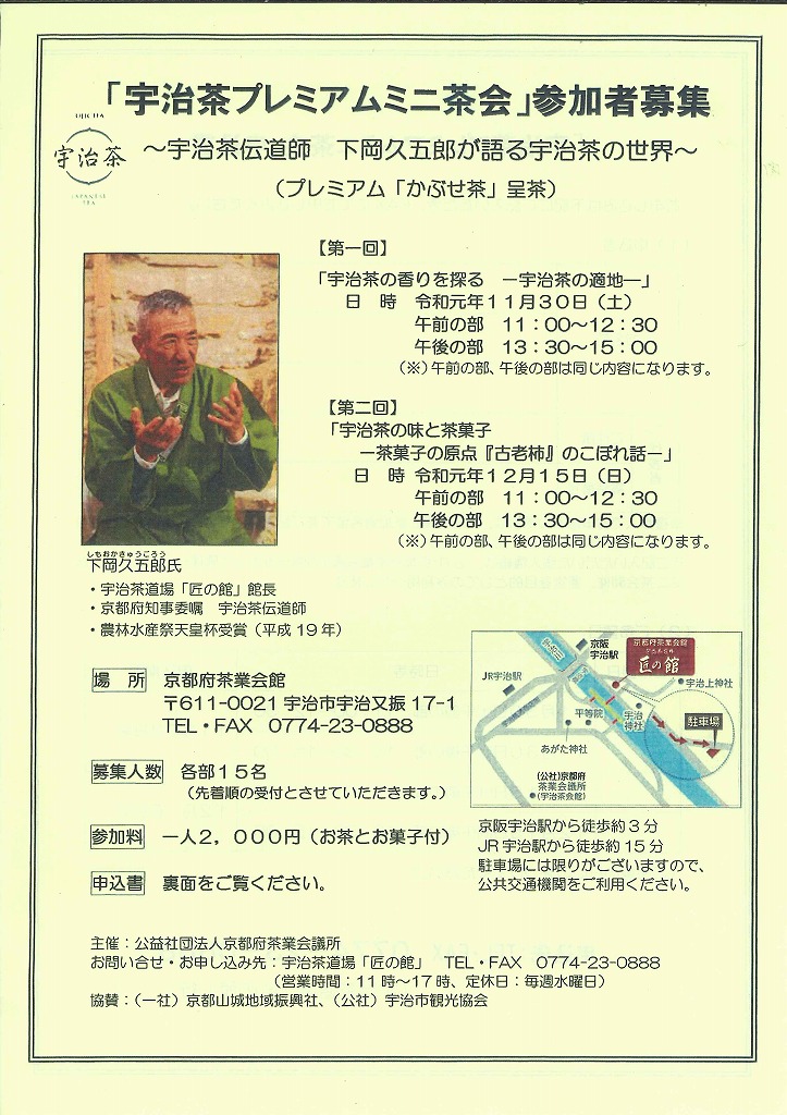 宇治茶プレミアムミニ茶会 宇治市 宇治茶道場「匠の館」 ※)お茶の京都DMOより
