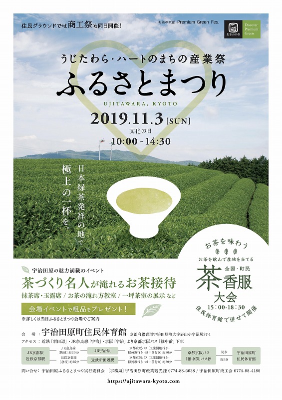 『宇治田原ふるさとまつり』 宇治田原町 宇治田原町住民体育館 ※)お茶の京都DMOより