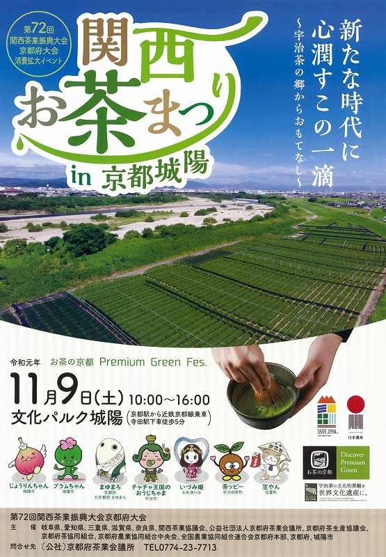 関西お茶まつり In 京都城陽 城陽市 文化パルク城陽 ※)お茶の京都DMOより