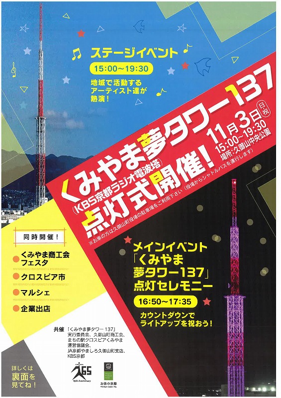 くみやま夢タワー137点灯式 久御山町 久御山中央公園 ※)お茶の京都DMOより