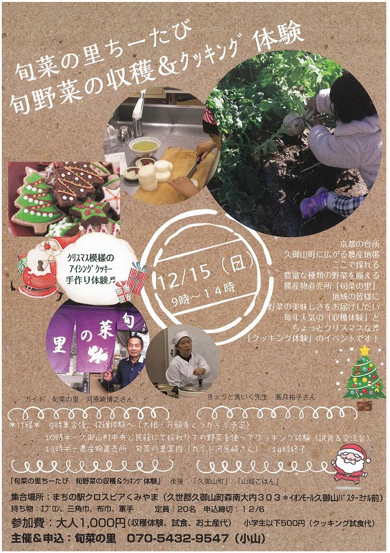 旬野菜の収穫&クッキング体験 久御山町 まちの駅クロスピアくみやま