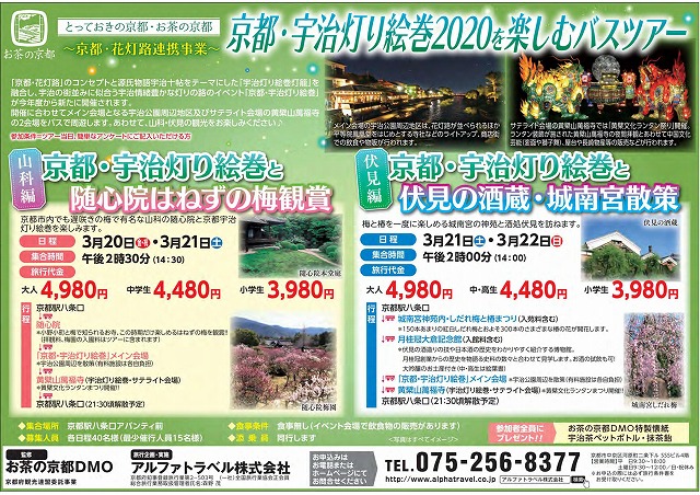 イベント 京都 京都・宇治灯り絵巻2020を楽しむバスツアー 宇治市 京都駅八条口発 京都やましろ観光