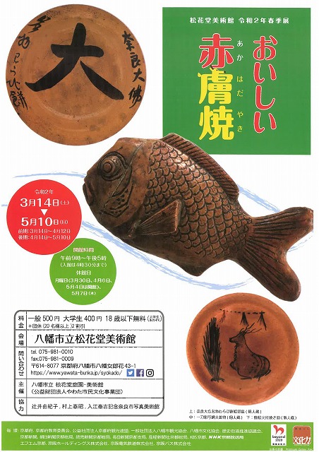 イベント 京都 春季展覧会のご案内 八幡市 松花堂美術館 京都やましろ観光