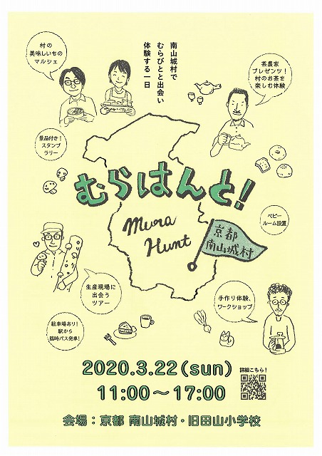 イベント 京都 むらはんと! 南山城村 南山城村 旧田山小学校 京都やましろ観光