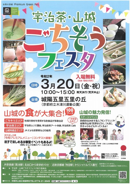 宇治茶・山城ごちそうフェスタ 城陽市 京都府立木津川運動公園(城陽五里五里の丘) ※)お茶の京都DMOより