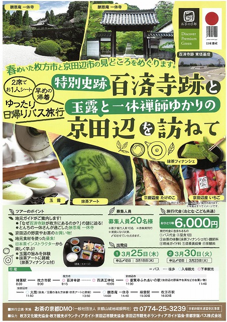 イベント 京都 特別史跡百済寺跡と玉露と一休禅師ゆかりの京田辺を訪ねて 枚方市、京田辺市 京都やましろ観光
