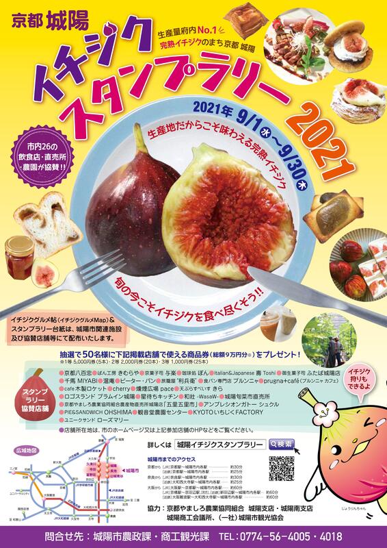イベント 京都 完熟イチジクのまち 京都城陽 イチジクスタンプラリー2021 城陽市 城陽市内飲食店、和洋菓子店、直売所等(スタンプラリー参加店舗) 京都やましろ観光