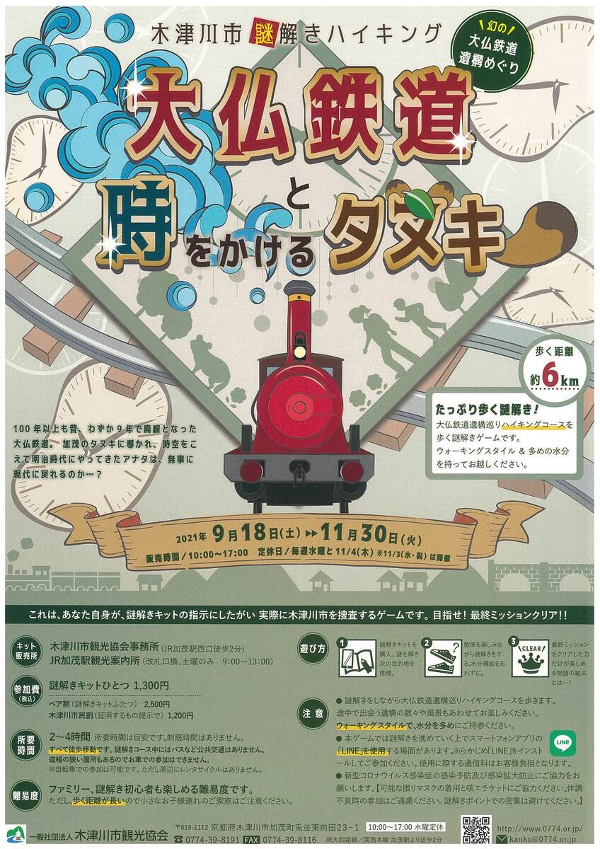 イベント 京都 木津川市謎解きハイキング『大仏鉄道と時をかけるタヌキ』 木津川市 大仏鉄道遺構巡りコース 京都やましろ観光