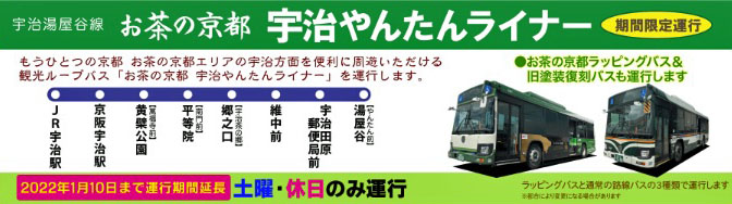 イベント 京都 お茶の京都 宇治やんたんライナー運行!! 宇治市、宇治田原町 宇治市内、宇治田原町内 京都やましろ観光
