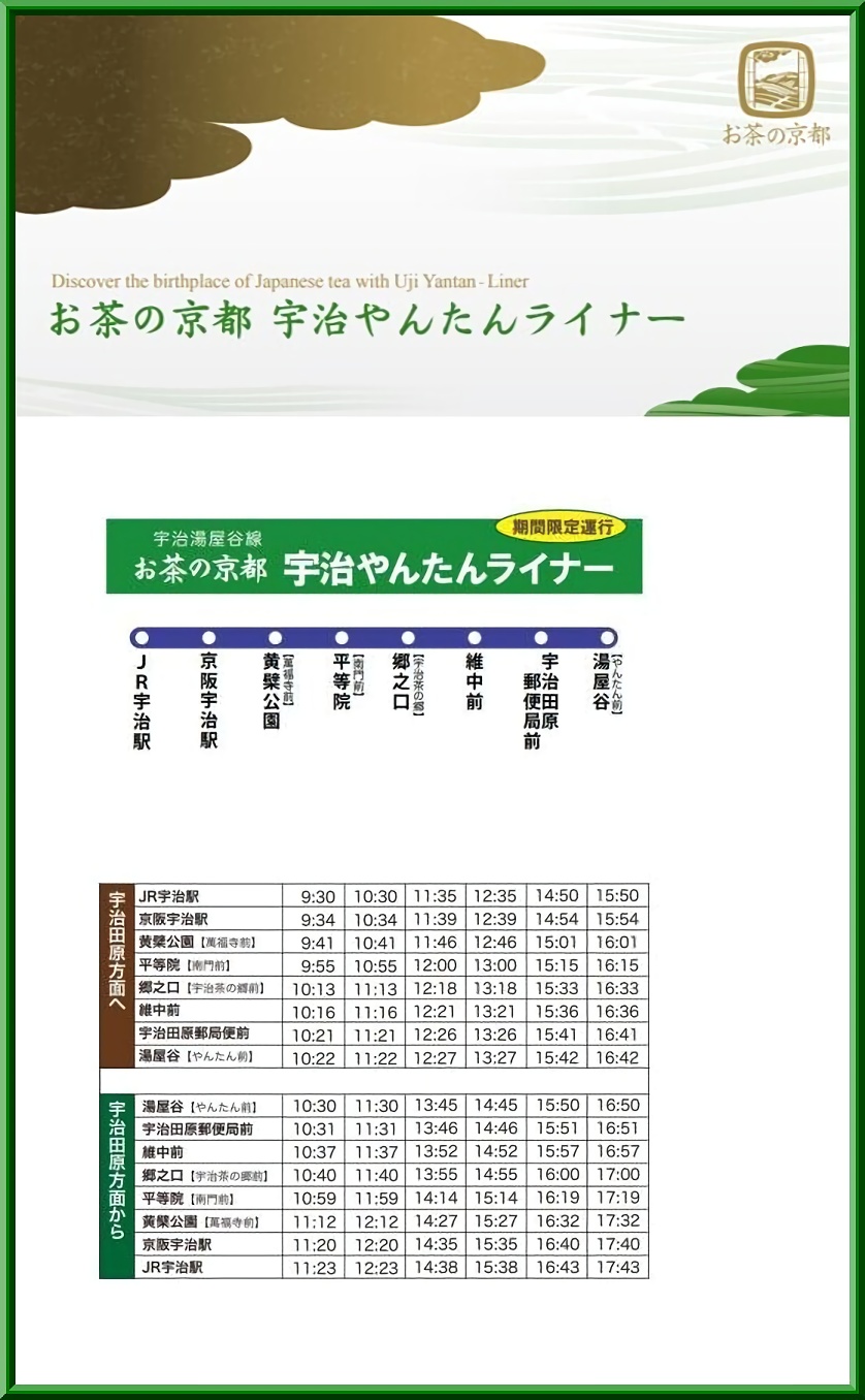 イベント 京都 お茶の京都 宇治やんたんライナー運行!! 宇治市、宇治田原町 宇治市内、宇治田原町内 京都やましろ観光