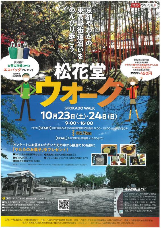 イベント 京都 松花堂ウォーク 八幡市 京阪石清水八幡宮駅前観光案内所~松花堂庭園・美術館までの東高野街道周辺 京都やましろ観光
