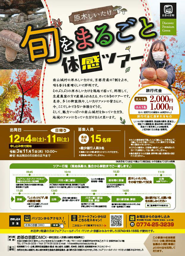 イベント 京都 原木しいたけ 旬をまるごと体感ツアー 南山城村 南山城村内 京都やましろ観光