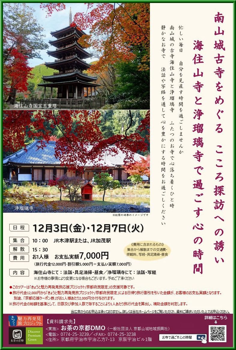 イベント 京都 南山城古寺をめぐる こころ探訪への誘い 海住山寺と浄瑠璃寺で過ごす心の時間 南山城村 海住山寺、浄瑠璃寺 京都やましろ観光