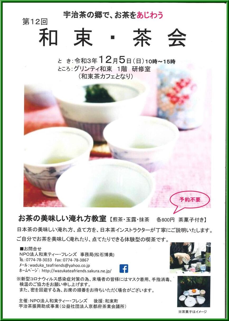 イベント 京都 宇治茶の郷で、お茶をあじわう 第12回 和束・茶会 和束町 グリンティ和束 1階 研修室(和束茶カフェとなり) 京都やましろ観光