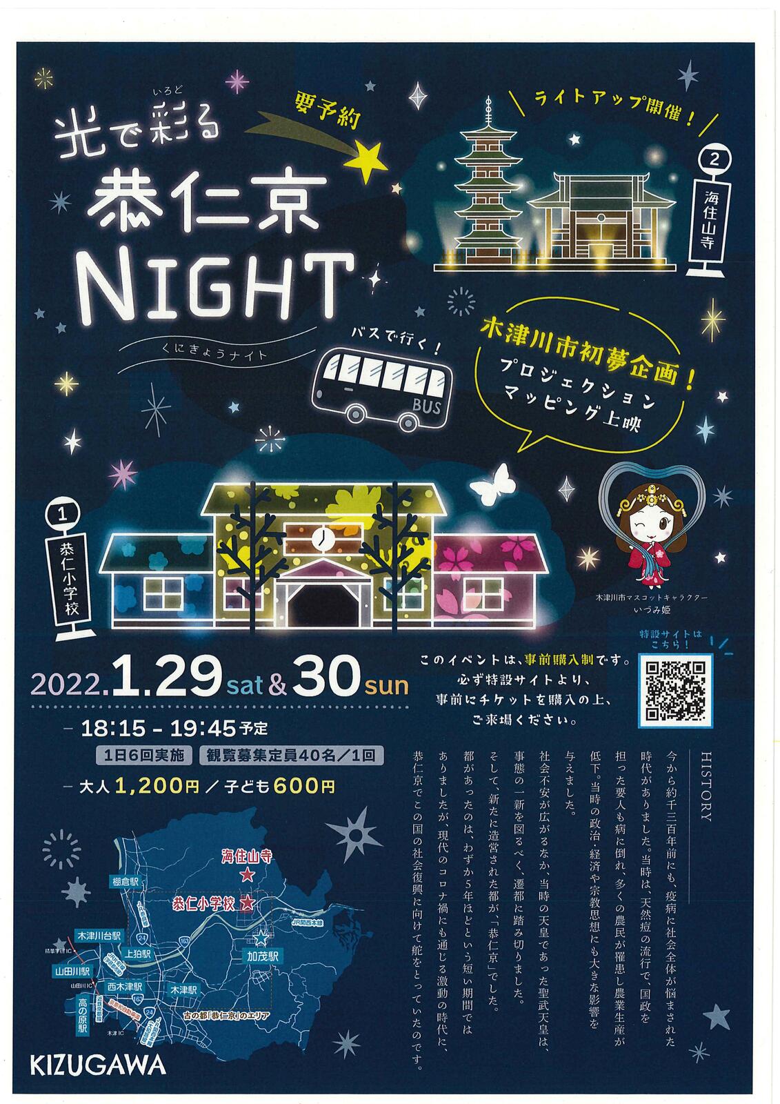 イベント 京都 光で彩る恭仁京 NIGHT 木津川市 恭仁小学校(プロジェクションマッピング)、海住山寺(ライトアップ) 京都やましろ観光