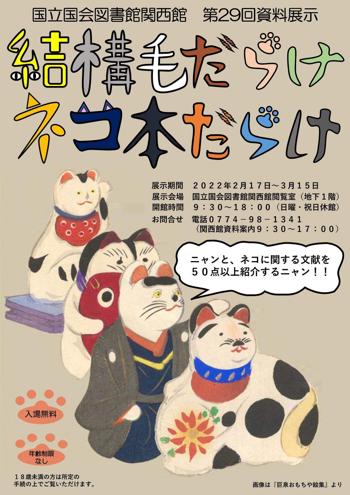 イベント 京都 第29回国立図書館関西館資料展示「結構毛だらけネコ本だらけ」 精華町 国立国会図書館関西館 閲覧室(地下1階) 京都やましろ観光