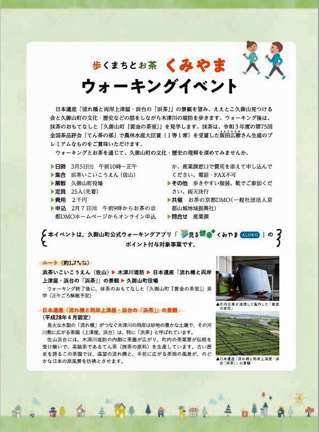 イベント 京都 歩くまちとお茶 くみやま ウォーキングイベント 久御山町 【集合】浜茶いこいこうえん(佐山)から久御山町役場まで約1.7kmを歩きます 京都やましろ観光