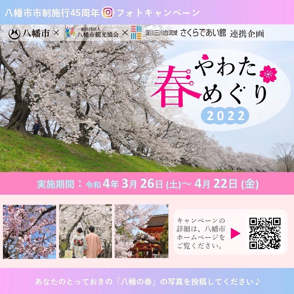 イベント 京都 八幡市×八幡市観光協会×淀川三川合流域さくらであい館連携企画「やわた春めぐり2022」フォトキャンペーン 八幡市 八幡市内 京都やましろ観光