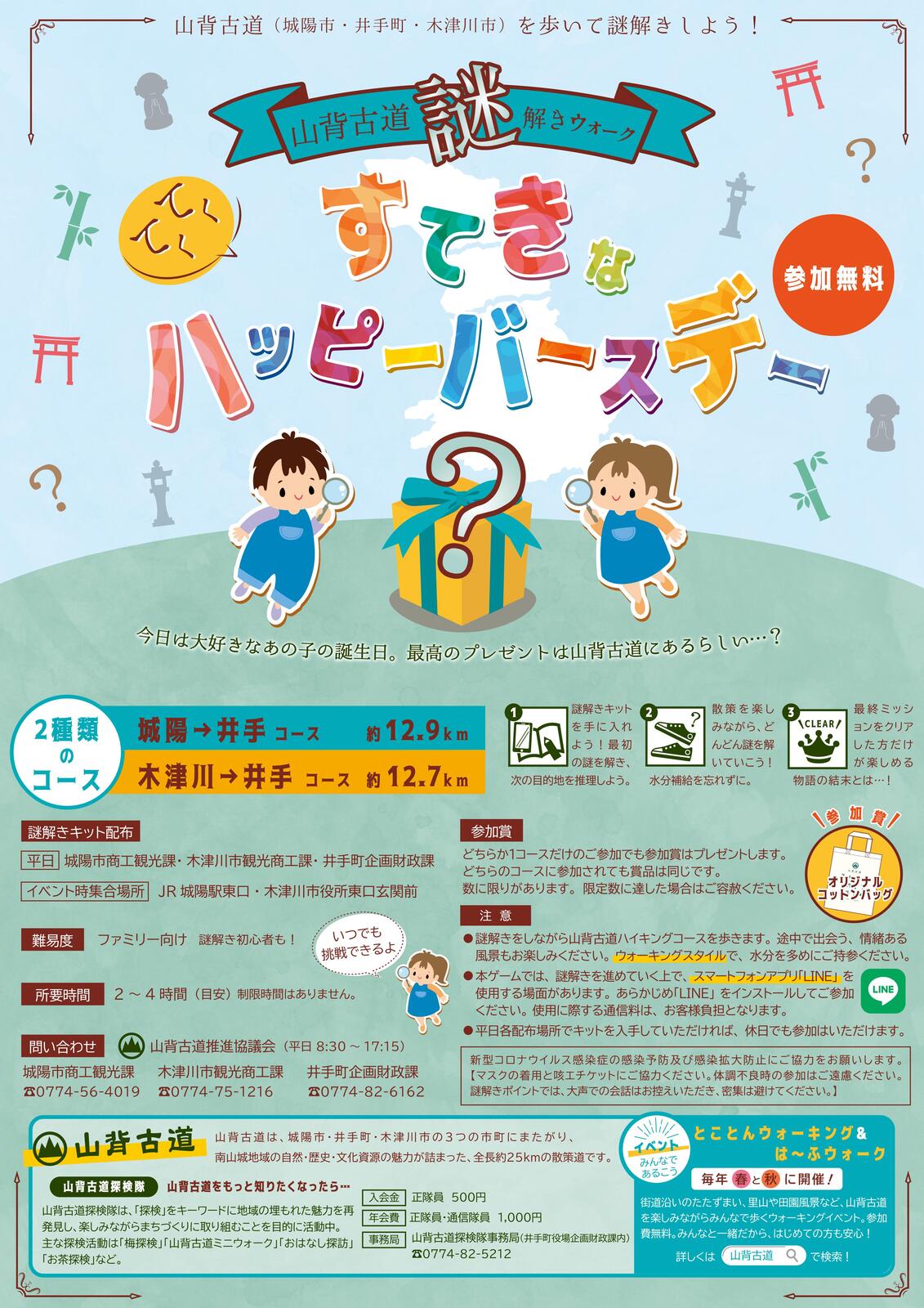 イベント 京都 山背古道謎解きウォーク 城陽市・井手町・木津川市 城陽市・井手町・木津川市 京都やましろ観光