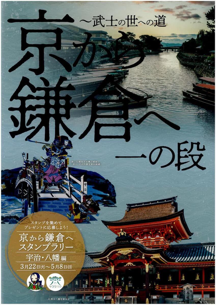 イベント 京都 京から鎌倉へ一の段 宇治市・八幡市 京都やましろ観光
