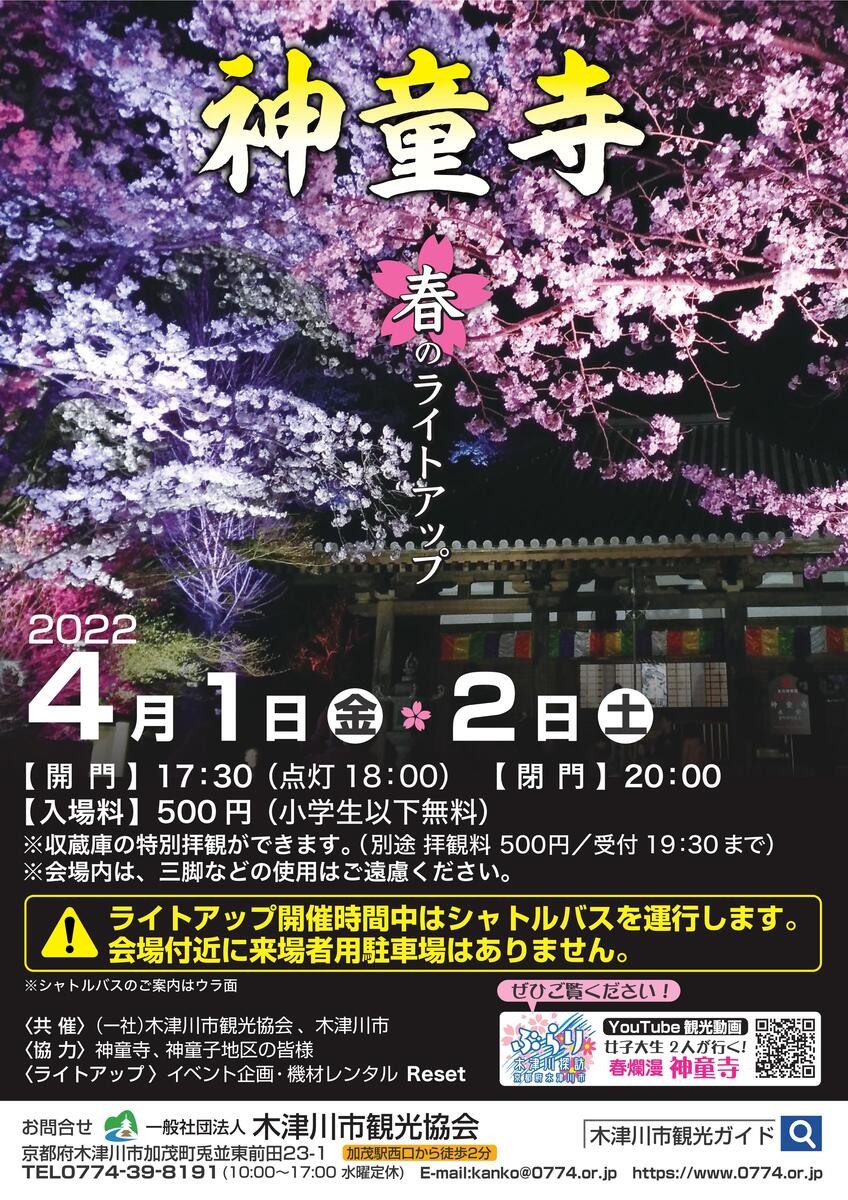 イベント 京都 神童寺 春のライトアップ 木津川市 神童寺 京都やましろ観光